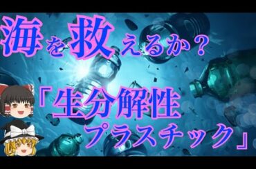 【ゆっくり解説】微生物が生み出す「生分解性プラスチック」