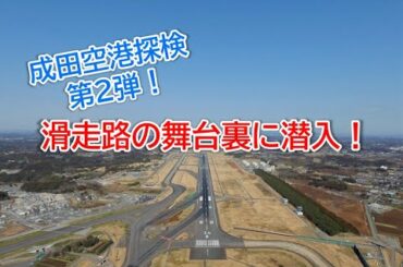 【第2弾】滑走路の舞台裏！安全を守るおしごとを徹底調査！～成田空港探検シリーズ～