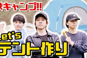 【秋キャンプ】テントを張ってみよう！！