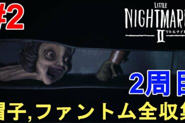 【リトルナイトメア2】2周目攻略！帽子&ファントム全収集目指す！Little Nightmares Ⅱ Full Gameplay【ニンテンドースイッチ/PS4/XboxOne/PC/ホラー】