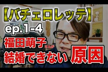➡︎ネタバレ注意！【バチェロレッテ】ep.1-4『萌子が結婚できない原因』心理カウンセラーがちゃんと恋リア分析したらこうなった！[分析/解説/考察/感想/予想]