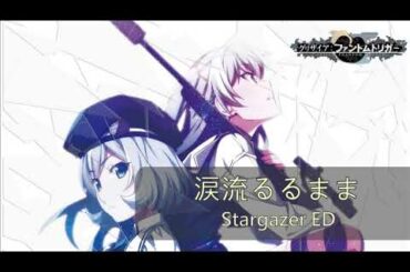 Grisaia phantom trigger stargazer ED 涙流るるまま