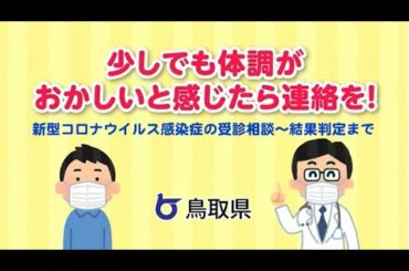 少しでも体調がおかしいと感じたら連絡を！　新型コロナウイルス感染症の受診相談～結果判定まで【鳥取県】