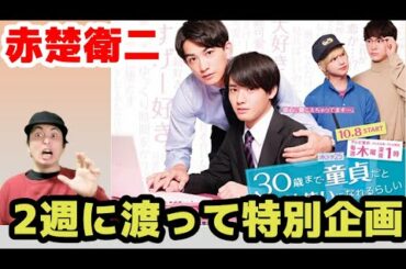 ”チェリまほ”の世界が特別企画でananに掲載！赤楚衛二が月9初出演など大活躍【30歳まで童貞だと魔法使いになれるらしい・監察医朝顔】