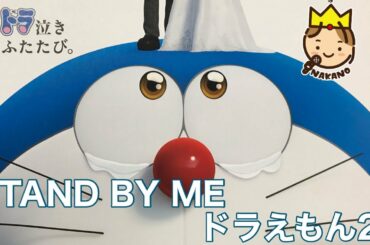 まだ観ていない人に　映画「STAND BY ME ドラえもん2」を観てきた感想です🎥