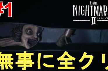 【リトルナイトメア2】初見で一気に攻略！無事に全クリ達成！神ゲーだった。Little Nightmares Ⅱ Full Gameplay【ニンテンドースイッチ/PS4/XboxOne/PC/ホラー】