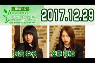【欅坂46 長濱ねる･佐藤詩織】 こちら有楽町星空放送局 2017年12月22日 【こち星】