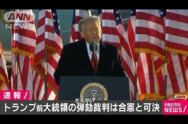 トランプ前大統領の弾劾裁判は合憲と可決　米議会(2021年2月10日)