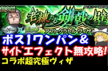 【モンスト】超究極ヴィザ、ボス1ワンパン＆サイドエフェクト無しで攻略してみた結果…【ワールドトリガーコラボ】