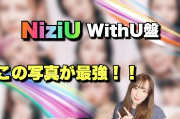 【NiziU】新ビジュアル全種類発表！！今回の優勝した写真はこれです🌈【Take a picture】