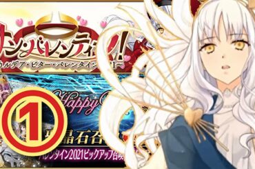 【FGO】 バレンタイン2021開催！ピックアップ110連チャレンジとイベント初見攻略！【サン・バレンティーノ！(バレンタイン2021)】 (2021/02/10)