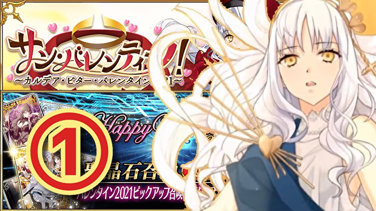 【FGO】 バレンタイン2021開催!ピックアップ110連チャレンジとイベント初見攻略!【サン・バレンティーノ!(バレンタイン2021)】 (2021/02/10) 【FGO】 バレンタイン2021開催!ピックアップ110連チャレンジとイベント初見攻略!【サン・バレンティーノ!(バレンタイン2021)】 (2021/02/10)