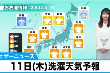 あす11日(木)洗濯天気予報