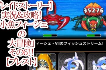 【ブレイドストーリー】実況＆攻略！「小魚フィーシェの大冒険」その６！！【ブレスト】
