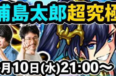 【モンストLIVE配信】超究極！真・浦島太郎を初見で攻略！【なうしろ】