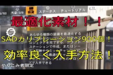 [Division2:ディビジョン2]最適化素材SHDカリブレーション900個！！