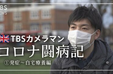 [コロナ闘病記①] 32歳TBSカメラマン  変異種まん延のロンドンで新型コロナに感染・入院 【発症～自宅療養編】