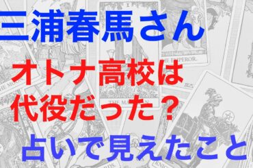 三浦春馬さん、オトナ高校が代役だったのは本当か？！　占いで見てたこと。