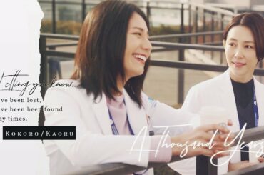 Alive/恩梶 - A Thousand Years / 松下奈緒x木村佳乃