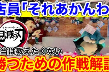 【鬼滅の刃】店員がやる気を失う攻略!クレーンゲームプレイでいつもどんなこと考えてるか話します。