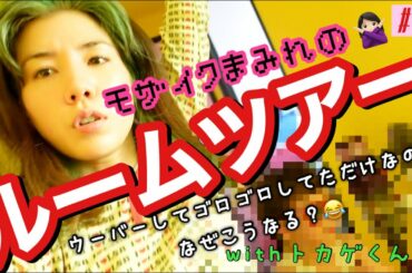 ルームツアーした結果ほぼモザイクまみれ🤦🏻‍♀️とりあえずウーバーしてゴロゴロしてルームツアーしてるだけのスーパー普通な動画でぇす👋🌈🌈