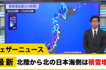 北陸から北の日本海側は積雪増加に警戒