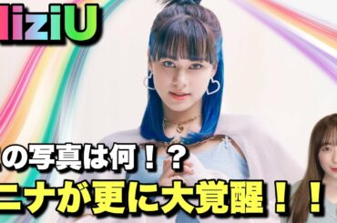 【新ビジュアル】NiziUニナちゃんが大覚醒しすぎた全写真紹介🐶🌈【Poppin’ Shakin’】