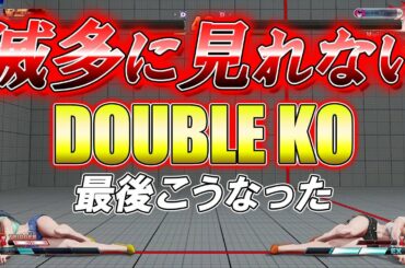 スト5 SFV CE 滅多に見れないダブルKO！  攻略解説 格闘ゲーム ストリートファイター5 Eスポーツ