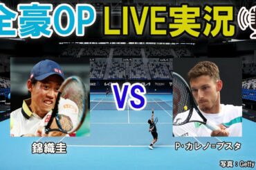 【錦織圭 vs P･カレノ=ブスタ】 テニス 全豪オープン1回戦 LIVE実況・副音声＜Australian Open １R Kei Nishikori vs Pablo Carreno Busta＞