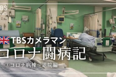 [コロナ闘病記③] 32歳TBSカメラマン  変異種まん延のロンドンで新型コロナに感染・入院 【コロナ病棟～退院編】