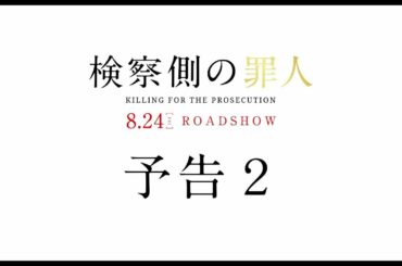 映画『検察側の罪人』予告2