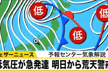 低気圧が急発達 明日から荒天警戒　予報センター気象解説