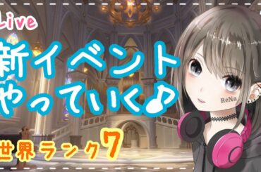 【原神/Genshin】世界ランク7★新イベント来た！！雑談しながらやるよ♪初見さん大歓迎♪ #72【れな/Rena】