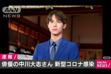 俳優・中川大志さんが新型コロナウイルスに感染(2020年10月8日)