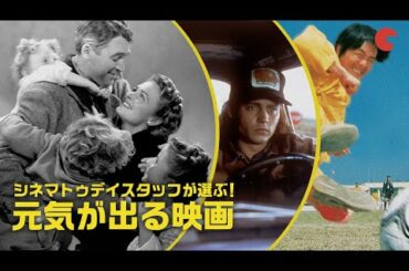 シネマトゥデイスタッフが選ぶ【元気が出る映画！】