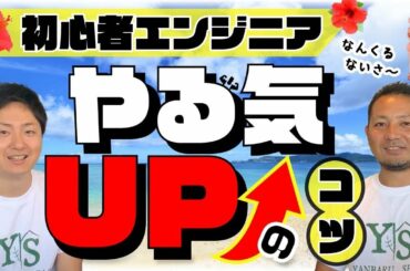 【かみざとよしとさん対談】初心者エンジニアの勉強方法と面接対策【プログラミング入門】 【かみざとよしとさん対談】初心者エンジニアの勉強方法と面接対策【プログラミング入門】