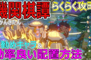 【原神】機関棋譚（きかんきたん）誰でも持ってるオススメキャラ＆効率の良い配置方法【genshin】