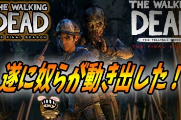 🔥ウォーキングデッド ゲーム🔥朗報!エピソード3最新情報! 【The Walking Dead: The final season】 🔥ウォーキングデッド ゲーム🔥朗報!エピソード3最新情報! 【The Walking Dead: The final season】