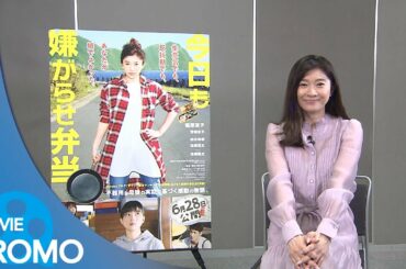 【プロモーション#1】今日も嫌がらせ弁当 (2018) - 篠原涼子,芳根京子,松井玲奈