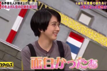 全力！脱力タイムズ ずん飯尾和樹＆松本穂香、脚色無しでお届けしてますの巻7