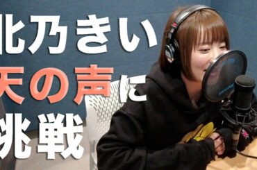 【北乃きい】天の声に挑戦！とても豪華なナレーションが出来上がりました。