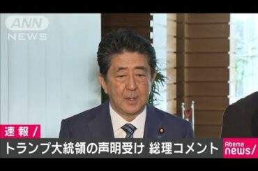 トランプ大統領の声明受け　安倍総理がコメント(20/01/09)