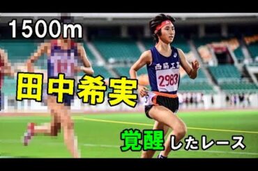 【日本陸上界の宝】田中希実選手が覚醒した1500ｍレース！