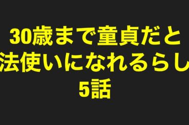 30歳まで童貞だと魔法使いになれるらしい5話【BL漫画】ネタバレ！