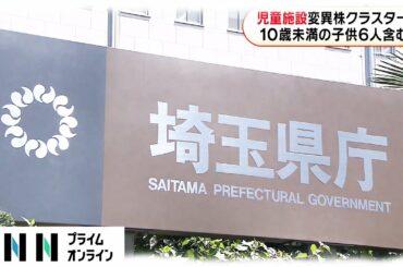 児童施設 変異株クラスター　10歳未満の子ども6人含む [新型コロナウイルス]