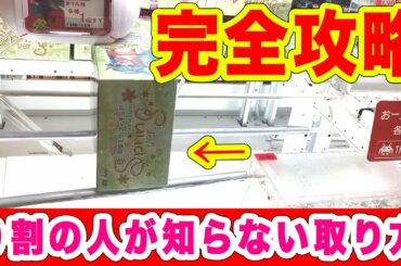本当は教えたくない末広がり最短攻略 教えます!【クレーンゲーム】【UFOキャッチャー】 本当は教えたくない末広がり最短攻略 教えます!【クレーンゲーム】【UFOキャッチャー】