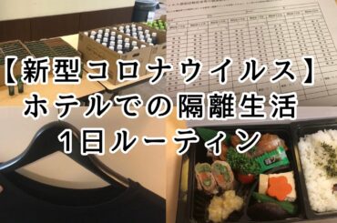 【新型コロナ】ホテルでの1日ルーティン【隔離生活】