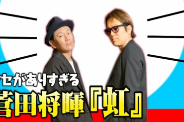 【遠藤×狩野】クセがありすぎる菅田将暉『虹』(STAND BY ME ドラえもん 2主題歌)歌ってみた。