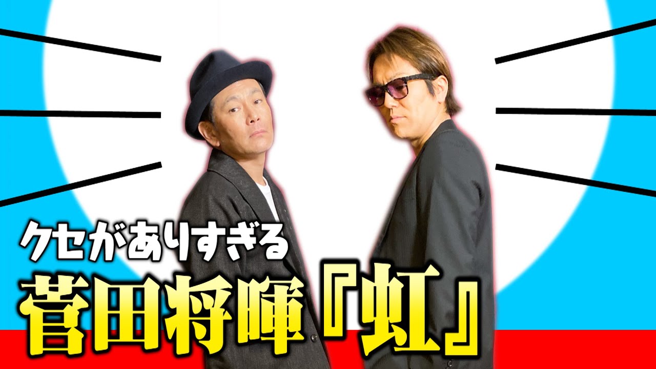 【遠藤×狩野】クセがありすぎる菅田将暉『虹』(STAND BY ME ドラえもん 2主題歌)歌ってみた。 【遠藤×狩野】クセがありすぎる菅田将暉『虹』(STAND BY ME ドラえもん 2主題歌)歌ってみた。