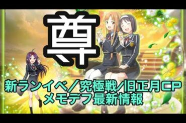 【メモデフ】【最新情報】新アスナとユウキがめっちゃ尊　ゲーム情報その他まとめ